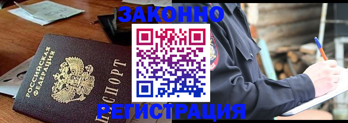 прописка законно в Фокино